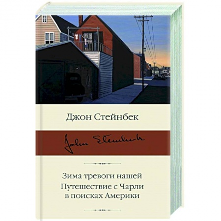 Классика, современная литература, книга Зима тревоги нашей. Путешествие с Чарли в поисках Америки