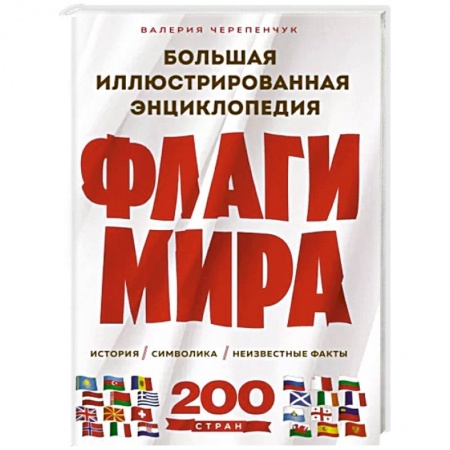 Общие справочники, книга Флаги мира. Большая иллюстрированная энциклопедия