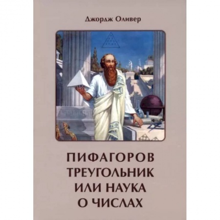 Гадания, толкования снов, книга Пифагоров треугольник или наука о числах