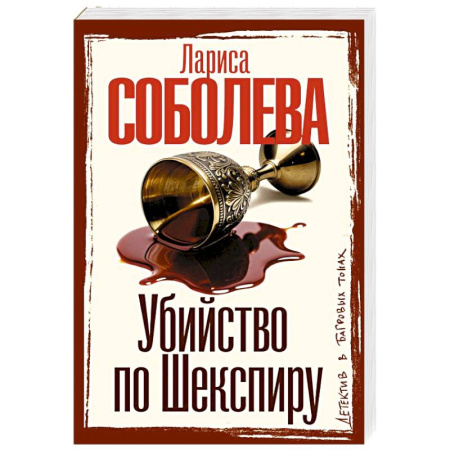 Детективы, триллеры, книга Убийство по Шекспиру