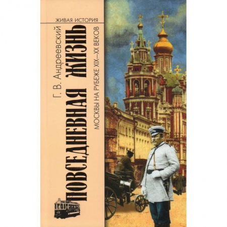 История городов, книга Повседневная жизнь Москвы на рубеже XIX-XX веков