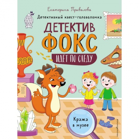 Проза для детей, книга Кража в музее. Детективный квест-головоломка