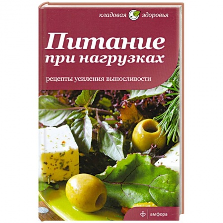 Книги, книга Питание при нагрузках. Рецепты усиления выносливости