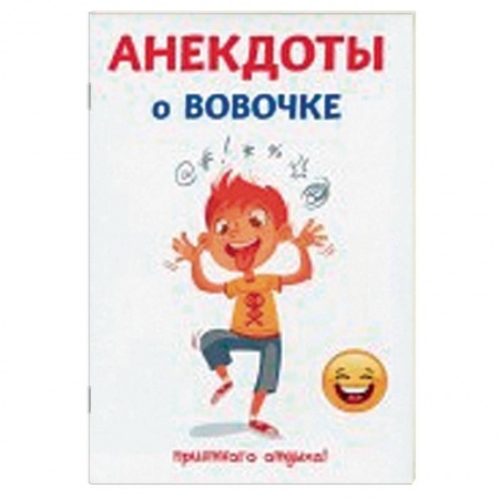Развлечения. Праздники. Юмор, книга Анекдоты о Вовочке