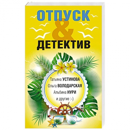 Детективы, триллеры, книга Отпуск & Детектив