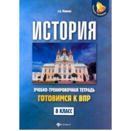 Школьникам и абитуриентам, книга История. 8 класс. Готовимся к ВПР. Учебно-тренировочная тетрадь