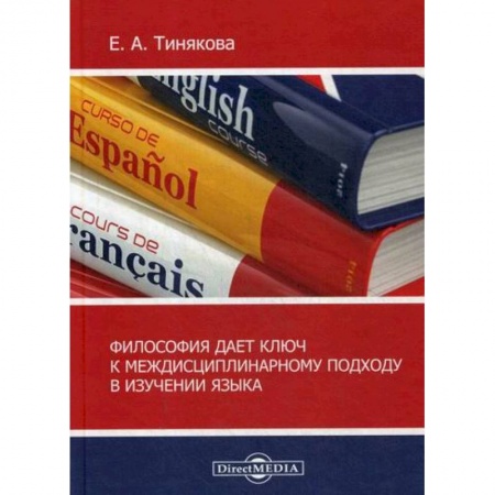 Общественные и гуманитарные науки, книга Философия дает ключ к междисциплинарному подходу в изучении языка
