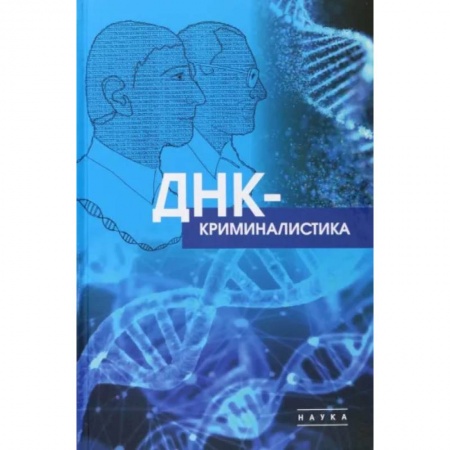Прикладные отрасли медицины, книга ДНК-криминалистика