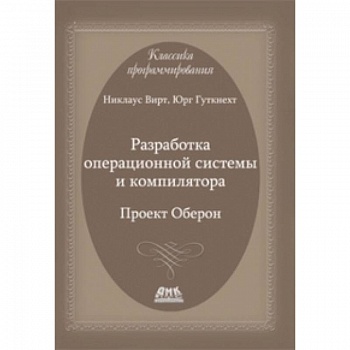 Разработка операционной системы и компилятора. Проект Оберон Разработка операционной системы и компилятора. Проект Оберон