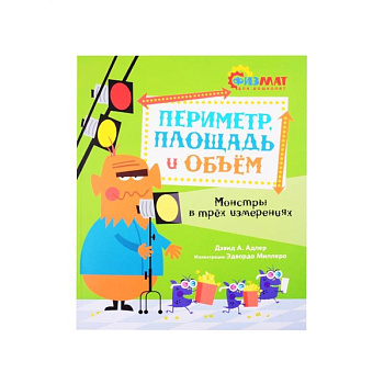 Периметр,площадь и объем.Монстры в трех измерениях Периметр,площадь и объем.Монстры в трех измерениях