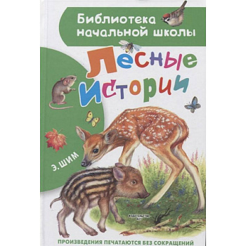 Лесные истории Лесные истории