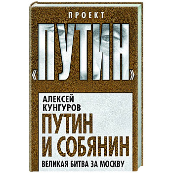 Путин и Собянин. Великая битва за Москву Путин и Собянин. Великая битва за Москву