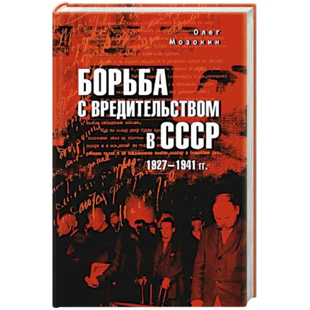 От Руси до России, книга Борьба с вредительством в СССР. 1927-1941 гг.