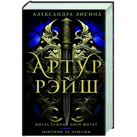 Фантастика, фэнтези, книга Артур Рэйш. Когда темные боги шутят. Охотник за душами