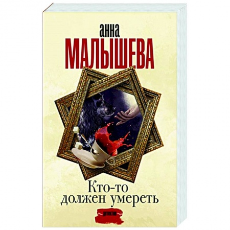 Детективы, триллеры, книга Кто-то должен умереть