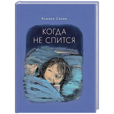 Сказки, книга Когда не спится