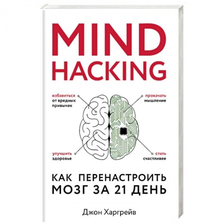 Общественные и гуманитарные науки, книга Mind hacking. Как перенастроить мозг за 21 день