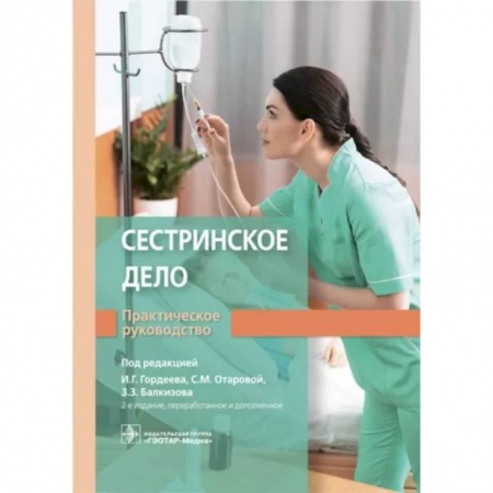 Система здравоохранения, книга Сестринское дело. Практическое руководство
