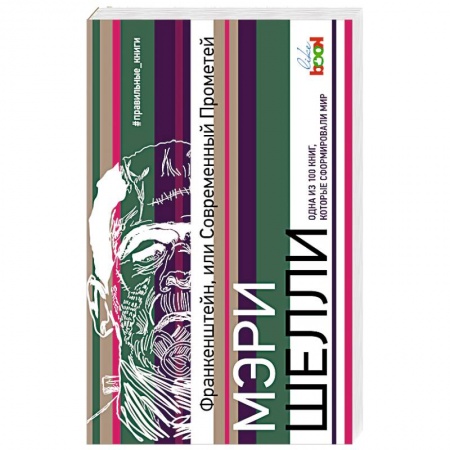Классика, современная литература, книга Франкенштейн, или Современный Прометей