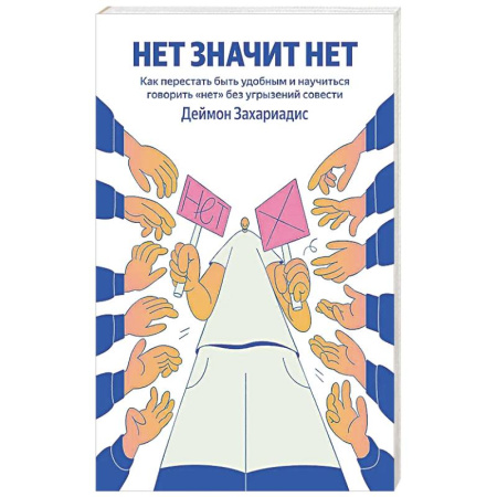 Общественные и гуманитарные науки, книга НЕТ ЗНАЧИТ НЕТ. Как перестать быть удобным и научиться говорить 'нет' без угрызений совести (100 обложек)