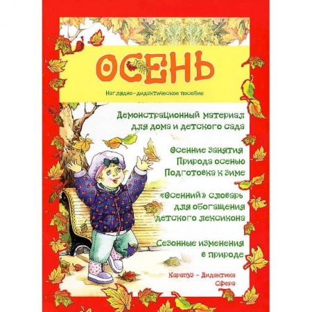 Дошкольникам, книга Осень