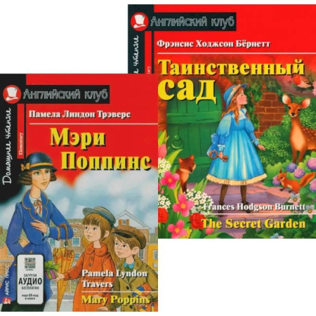 Изучение языков, книга Мэри Поппинс. Таинственный сад. (комплект из 2-х книг)