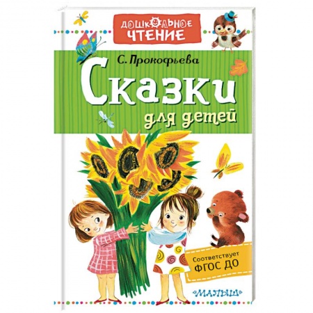 Сказки, книга Сказки для детей