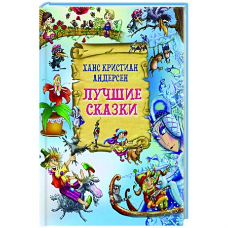 Сказки, книга Лучшие сказки