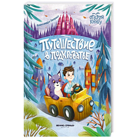 Сказки, книга Путешествие в Подкроватье