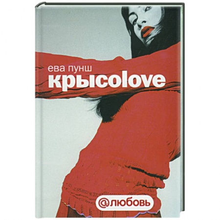 Книги, книга Крысоlove