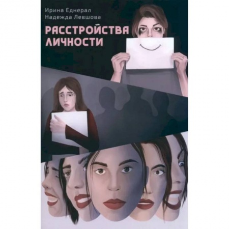 Общественные и гуманитарные науки, книга Расстройства личности