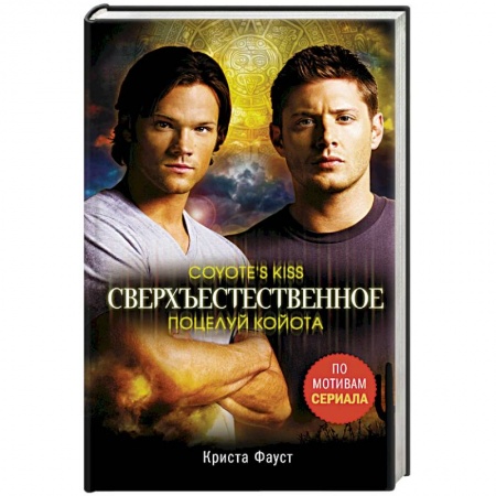 Фантастика, фэнтези, книга Сверхъестественное. Поцелуй койота