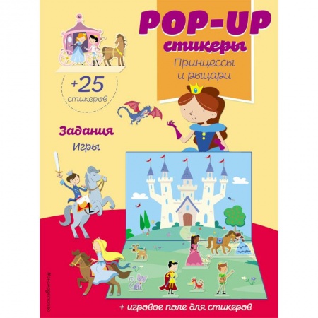 Досуг, творчество и кулинария, книга Принцессы и рыцари (+ pop-up наклейки )