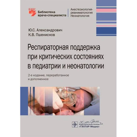 Студентам и аспирантам, книга Респираторная поддержка при критических состояниях в педиатрии и неонатологии: руководство для врачей. 2-е изд., перераб. и доп.