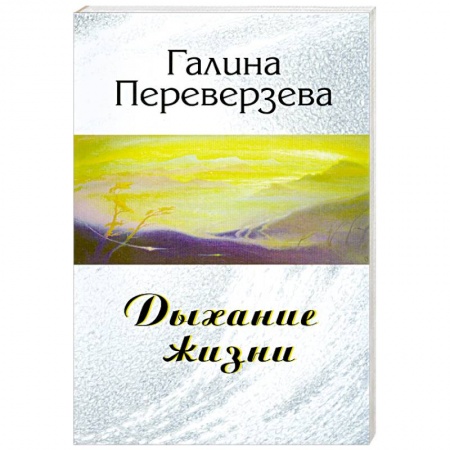 Книги, книга Дыхание жизни