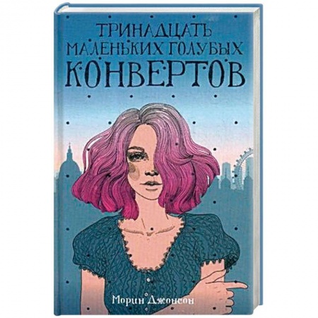 Любовный роман, книга Тринадцать маленьких голубых конвертов