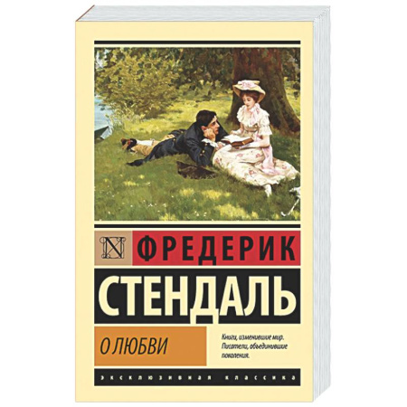 Классика, современная литература, книга О любви