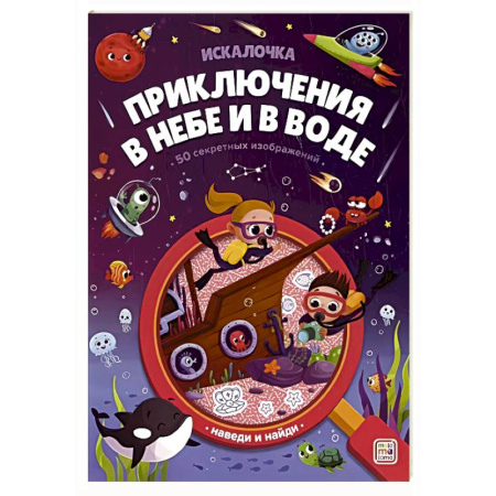Книги для дошкольников (4-6 лет), книга Искалочка. Приключения в небе и в воде