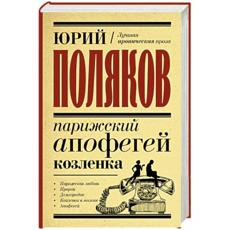 Классика, современная литература, книга Парижский апофегей козленка