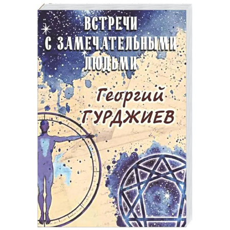 Публицистика, книга Встречи с замечательными людьми