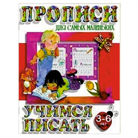 Книги, книга Учимся писать. 3-6 лет