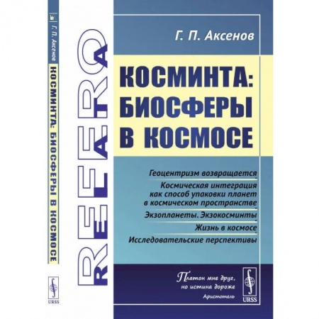 Естественные науки, книга Косминта: Биосферы в космосе
