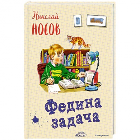 Проза для детей, книга Федина задача