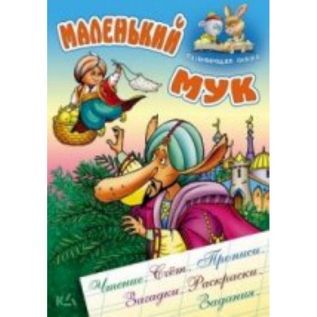 Книги, книга Маленький Мук