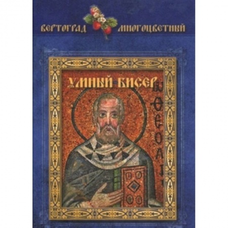 Книги, книга Умный бисер