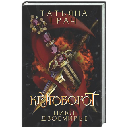 Фантастика, фэнтези, книга Двоемирье. Книга 4. Круговорот