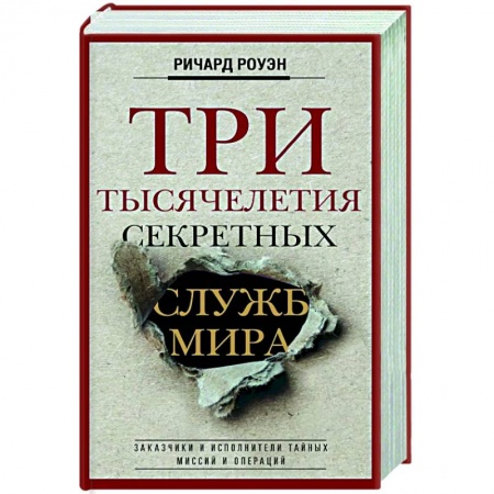 книга Три тысячелетия секретных служб мира. Заказчики и исполнители тайных миссий и операций с доставкой по Франции Всемирная история, книга Три тысячелетия секретных служб мира. Заказчики и исполнители тайных миссий и операций