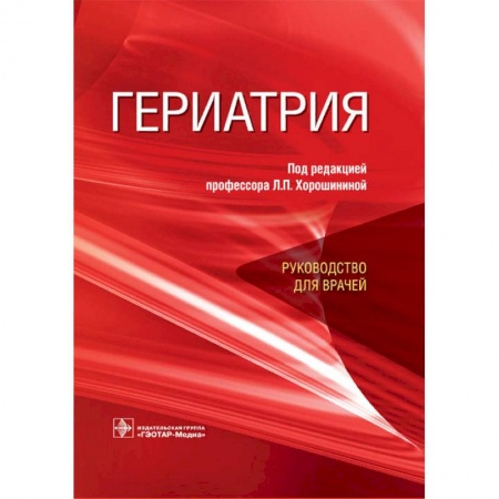 Специальная медицина, книга Гериатрия. Руководство для врачей