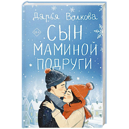 Любовный роман, книга Сын маминой подруги