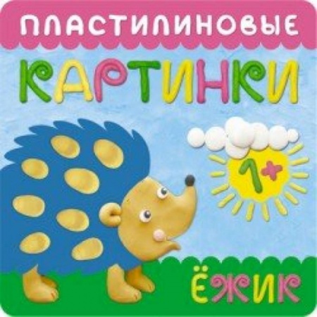 Книги, книга Пластилиновые картинки. Ежик